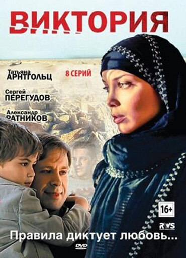 Виктория (2012) - смотреть онлайн